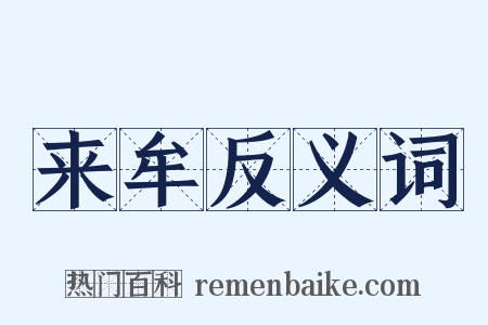 来牟反义词是什么意思的图片